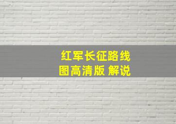 红军长征路线图高清版 解说